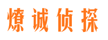 梁山市侦探调查公司